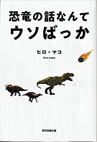 まるで見てきたかのような🦕恐竜の話なんてウソばっか ヒロ・マコ 東京図書出版 #架空書店211230①