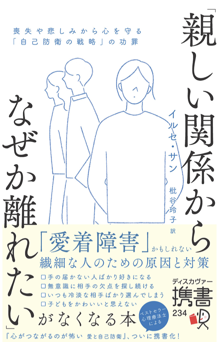 どうしたら？🤡「親しい関係からなぜか離れたい」がなくなる本 喪失や悲しみから心を守る「自己防衛戦略」の功罪 イルセ・サン  ディスカヴァートゥエンティワン #架空書店211216⑥