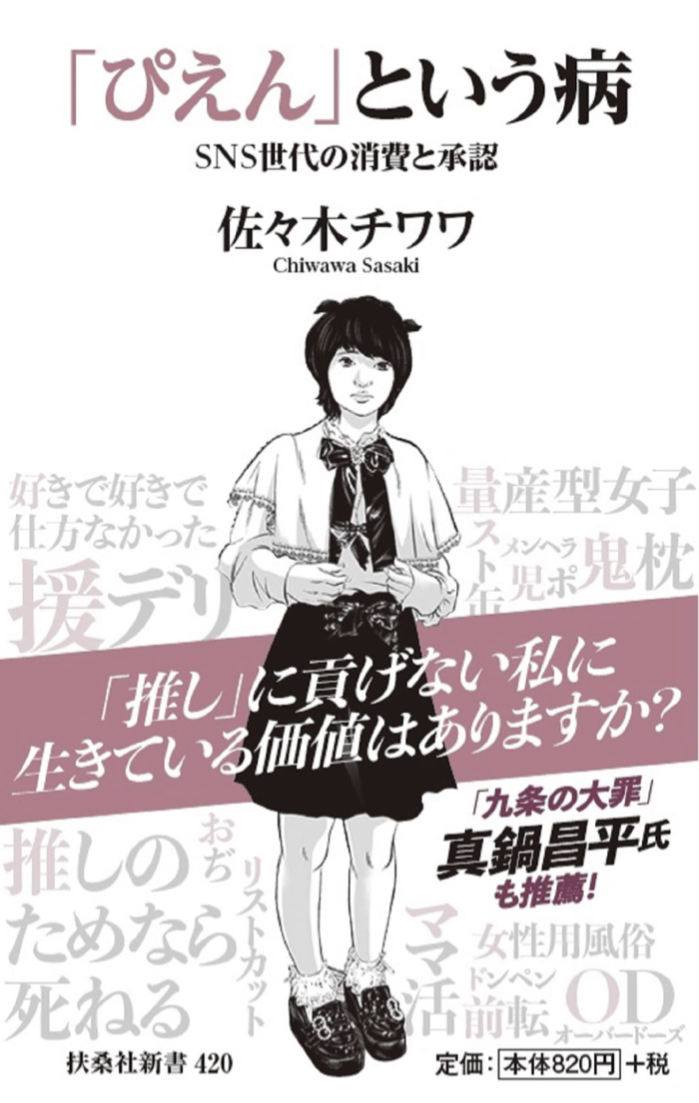 泣いちゃうゥ😢「ぴえん」という病 SNS世代の消費と承認 佐々木チワワ 扶桑社 #架空書店211212③
