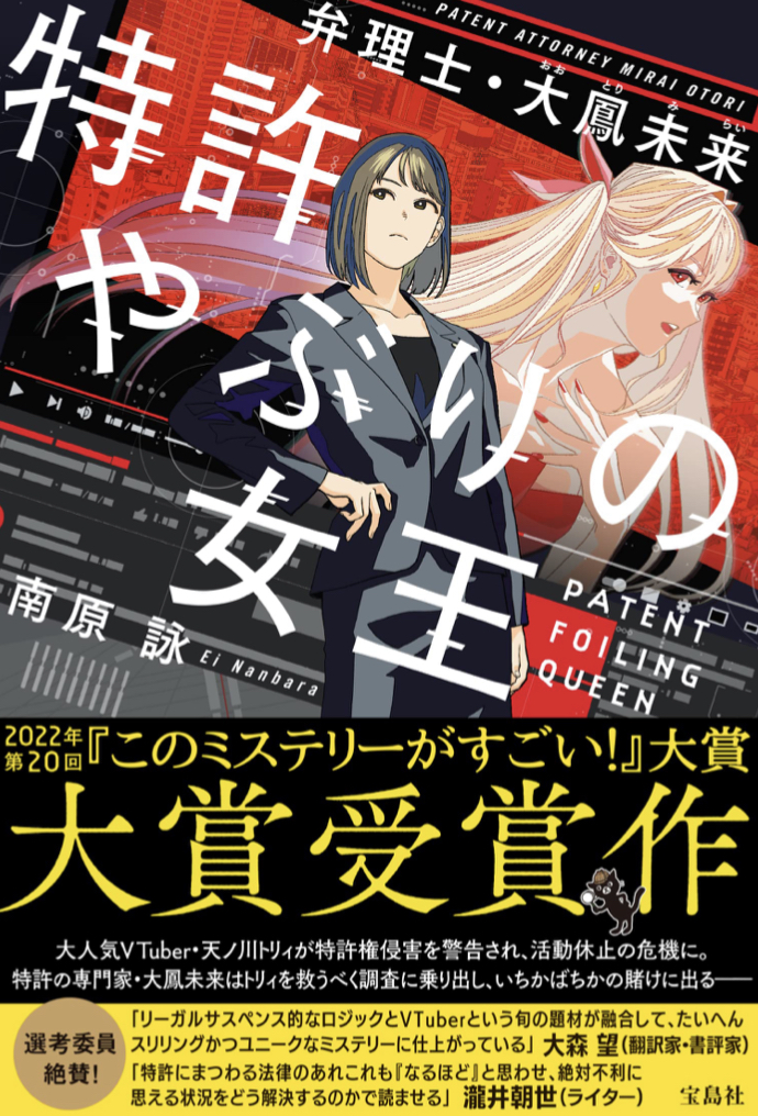このミス大賞キターー😆特許やぶりの女王 弁理士・大鳳未来 南原 詠 宝島社 #架空書店211223⑤
