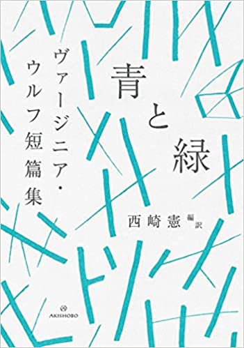 🔵と🟢と✨青と緑 ヴァージニア・ウルフ短篇集 ヴァージニア・ウルフ 亜紀書房 #架空書店211229⑥