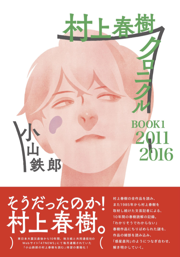 よーくわかる🧐村上春樹クロニクル BOOK1 2011~2016 小山鉄郎 春陽堂書店 #架空書店211222②