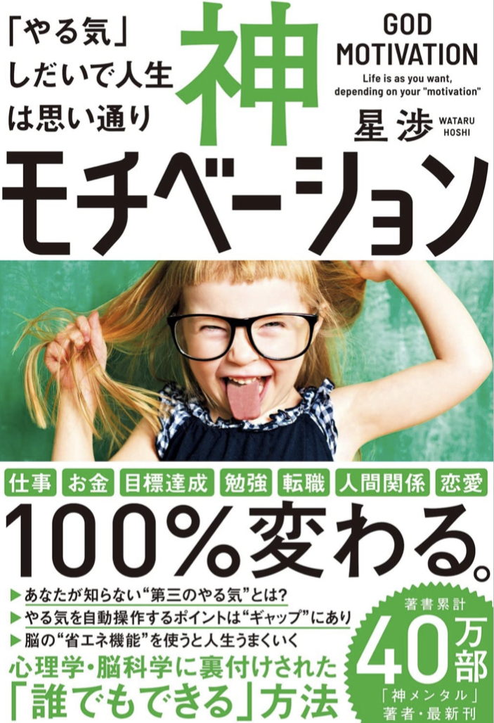 これだァ！💁🏻‍♀️神モチベーション「やる気」しだいで人生は思い通り 星渉 SBクリエイティブ #架空書店211211④