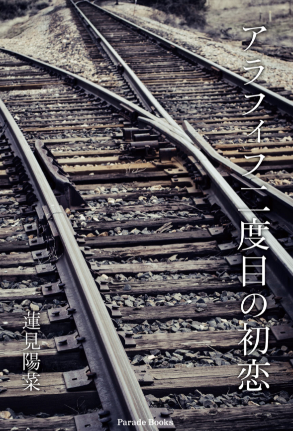 なんかわかる💕アラフィフ二度目の初恋 蓮見陽菜 パレード #架空書店211217⑥