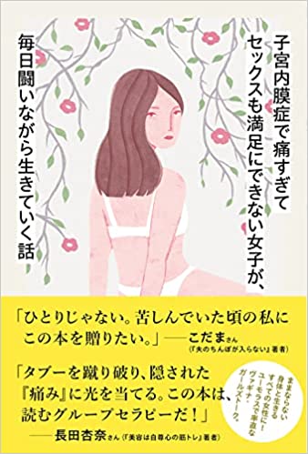 大変ッ🥵子宮内膜症で痛すぎてセックスも満足にできない女子が、毎日闘いながら生きていく話 愛と欲望とヴァギナ・プロブレム(仮) ララ・パーカー DU BOOKS #架空書店211227①