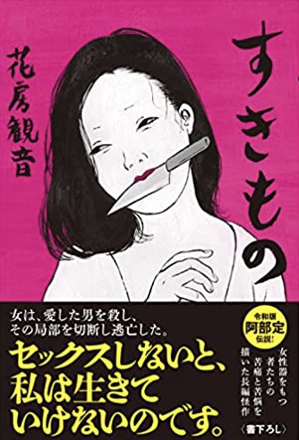 ウフフッ🏩すきもの 花房観音 コスミック出版 #架空書店211228①