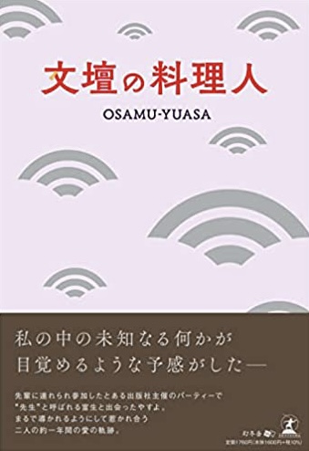 おせち料理が気になります🎍文壇の料理人 OSAMU-YUASA 幻冬舎 #架空書店220101①