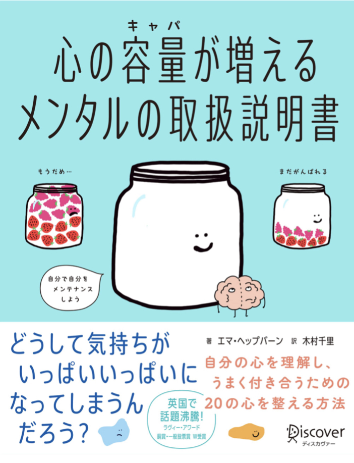 大きくなぁれ📶心の容量が増えるメンタルの取扱説明書 エマ・ヘップバーン ディスカヴァートゥエンティワン #架空書店211216②