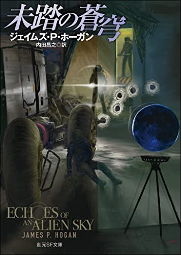 臆せず進め‼︎💫未踏の蒼穹 ジェイムズ・Ｐ・ホーガン 東京創元社 #架空書店211229①