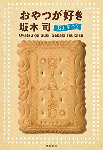 3時までに買いに行くぅ🍪おやつが好き お土産つき 坂木 司 文藝春秋 #架空書店211229②