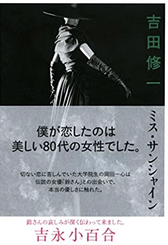 輝いてるッ💃🏻ミス・サンシャイン 吉田修一 文藝春秋 #架空書店211227⑤