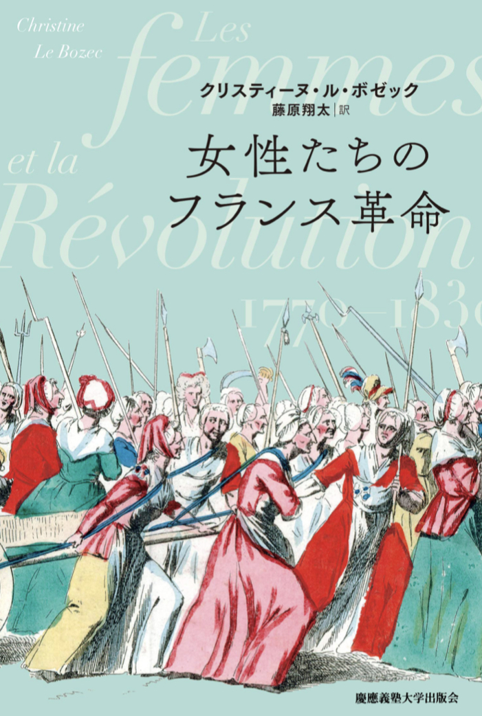 それぞれの解放🇫🇷女性たちのフランス革命 クリスティーヌ・ル・ボゼック 慶應義塾大学出版会 #架空書店211223⑥