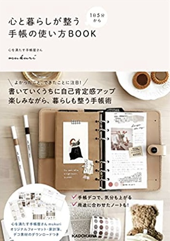 今年はこう使う📖1日5分から心と暮らしが整う 手帳の使い方BOOK mukuri KADOKAWA #架空書店220101④