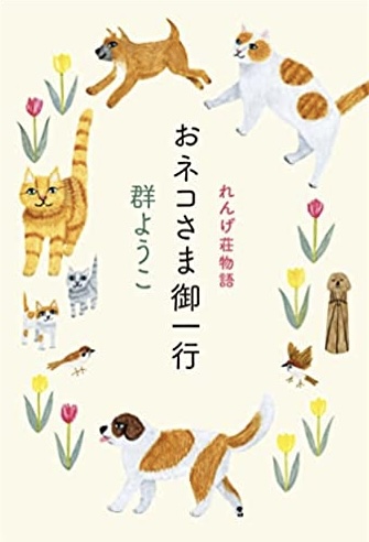 こちらだニャ～😽おネコさま御一行 れんげ荘物語 群 ようこ 角川春樹事務所 #架空書店211228②