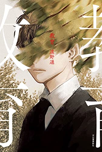 これを教え込む👩‍🏫教育 遠野遥 河出書房新社 #架空書店211226⑤