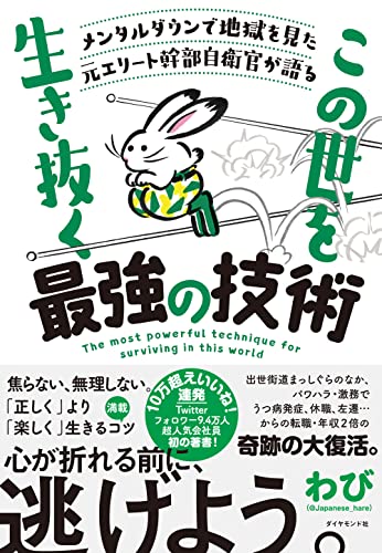 これこそ身につけたい🪖メンタルダウンで地獄を見た元エリート幹部自衛官が語る この世を生き抜く最強の技術 わび ダイヤモンド社 #架空書店211231⑤