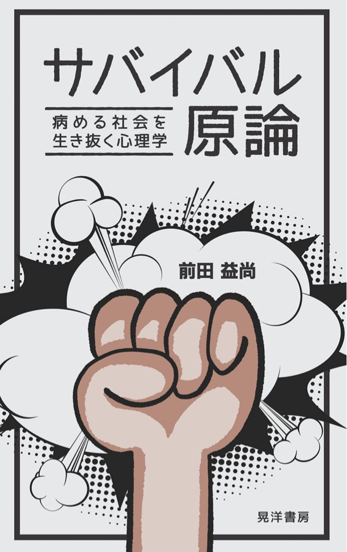 負けないために✊サバイバル原論 病める社会を生き抜く心理学 前田益尚 晃洋書房 #架空書店211206⑥