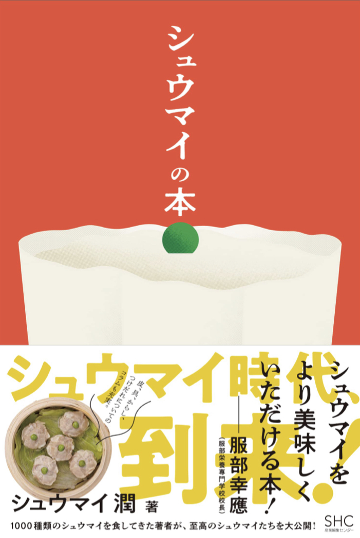 シュウマイの本 書影