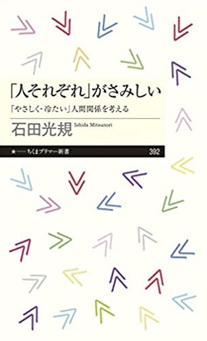 良さそうに見えて実は🧞‍♂️「人それぞれ」がさみしい「やさしく・冷たい」人間関係を考える 石田光規 筑摩書房 #架空書店211230④