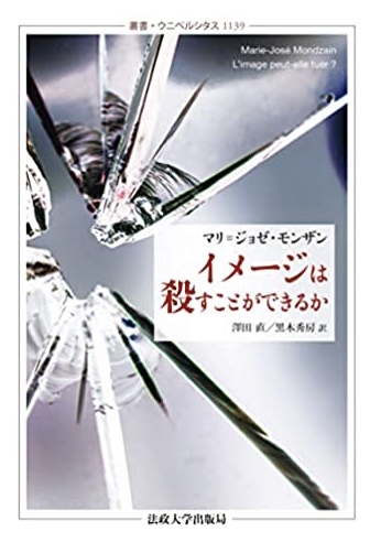 イメージで、ではなく🪓イメージは殺すことができるか マリ=ジョゼ・モンザ 法政大学出版 #架空書店211230⑥