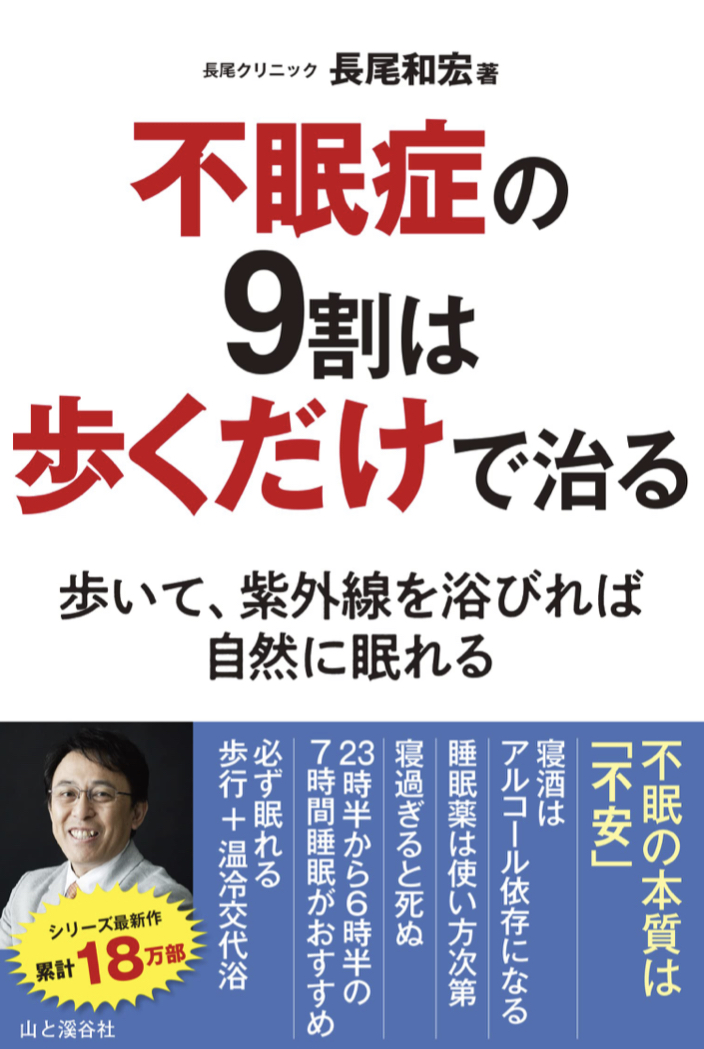 歩くといいこといっぱい🚶‍♀️不眠症の9割は歩くだけで治る 長尾和宏  山と渓谷社 #架空書店211214③