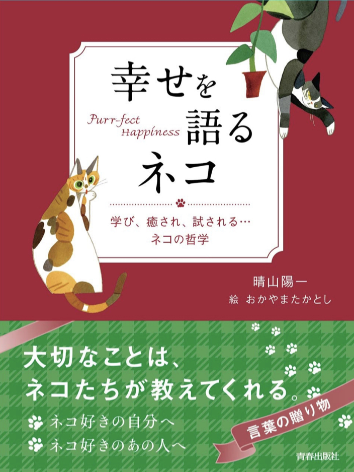 日向ぼっこ一択だニャ～😽晴山陽一 青春出版社 #架空書店211213 ⑤