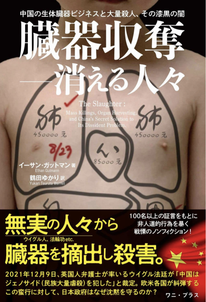 メチャクチャ痛いィ～ 🫀臓器収奪 消える人々 中国の生体臓器ビジネスと大量殺人、その漆黒の闇 イーサン・ガットマン ワニブックス #架空書店220116 ①