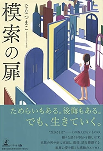 開ける?開けない？🚪模索の扉 ななつまこ 幻冬舎 #架空書店220103③
