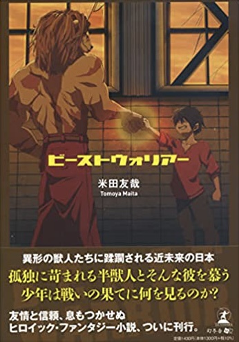 魑魅魍魎との一戦🥊ビーストウォリアー 米田友哉 幻冬舎 #架空書店220102⑥