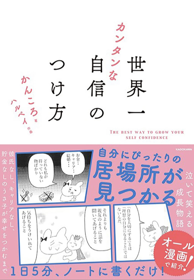 こうしよう‼︎💁🏻‍♀️世界一カンタンな自信のつけ方 かんころ ハルペイ KADOKAWA #架空書店 220112④