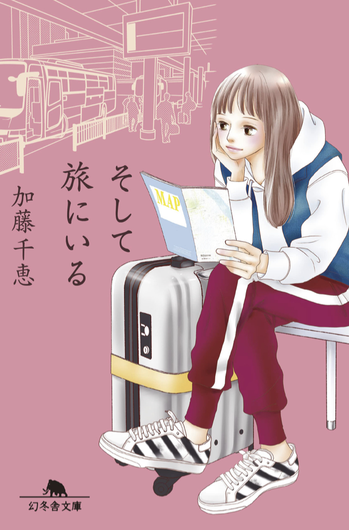 早く行きたーい✈️そして旅にいる 加藤千恵 幻冬舎 #架空書店 220131③