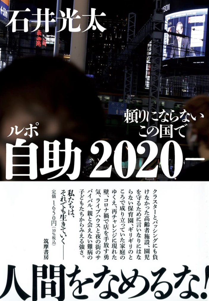 どこの国だよ!まったく… 💢ルポ 自助2020 頼りにならないこの国で 石井光太 筑摩書房 #架空書店 220201①