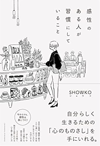 さてそれはなんでしょうPart2🤔感性のある人が習慣にしていること SHOWKO クロスメディア・パブリッシング #架空書店220104②