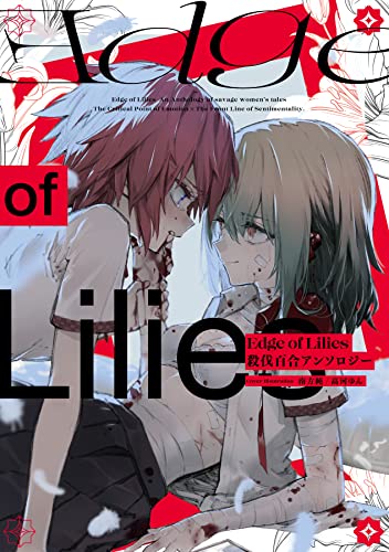 殺伐としたLily👯‍♀️殺伐百合アンソロジー Edge of Lilies (殺伐連邦) 零合舎 #架空書店 220201⑥