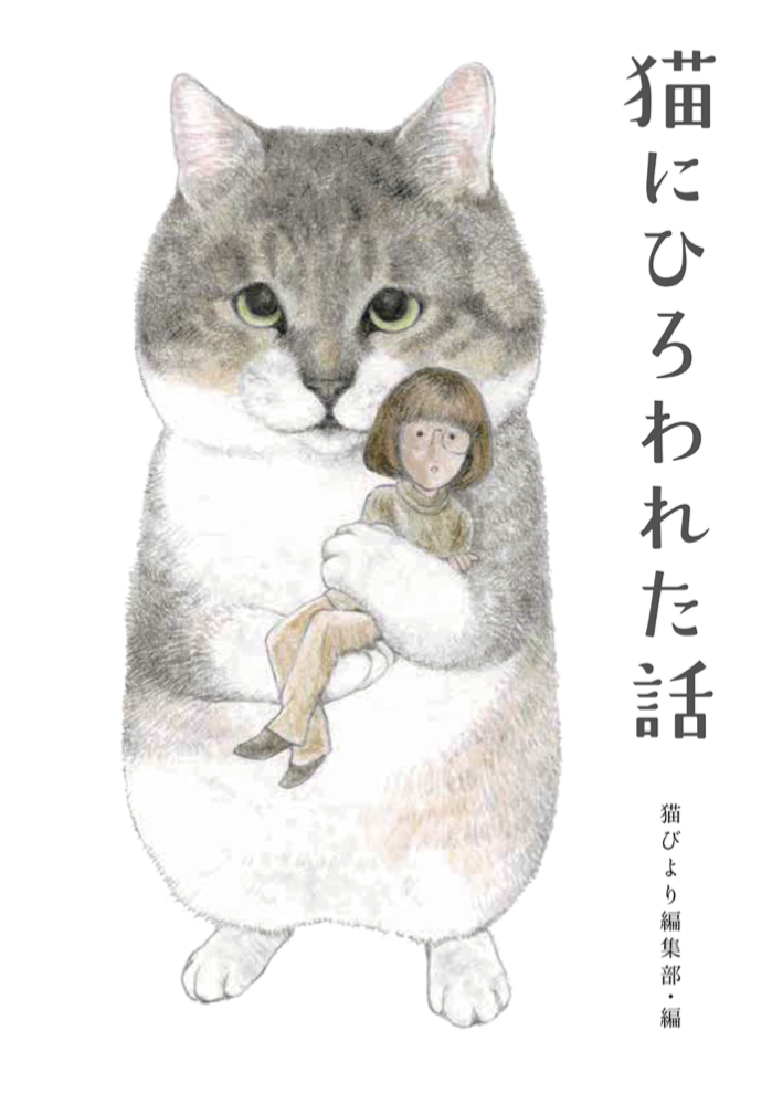 いいものみつけたニャ～🐈猫にひろわれた話 猫びより編集部 辰巳出版 #架空書店220115 ③