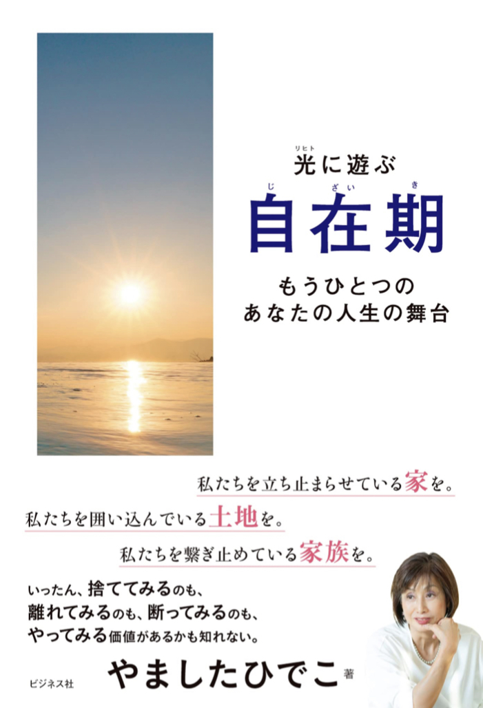 断捨離2.0✨光に遊ぶ 自在期 もうひとつのあなたの人生の舞台 やました ひでこ ビジネス社 #架空書店220106②