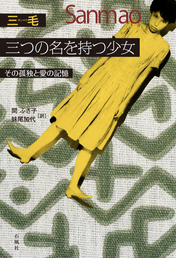 本名とHNとペンネーム㊙️三つの名を持つ少女 その孤独と愛の記憶 三毛 石風社 #架空書店 220112⑥