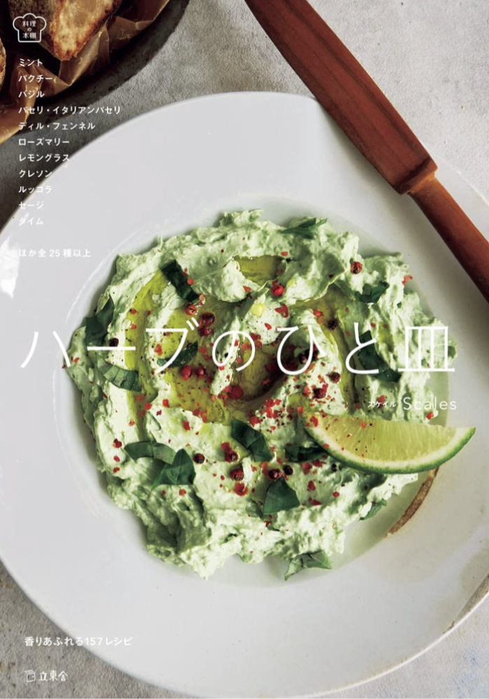 芳しい🪴ハーブのひと皿 香りあふれる157レシピ。野菜のように、スパイスのように“自然のちから”で健やかになる(立東舎 料理の本棚) Scales(スケイル) 立東社 #架空書店220109②