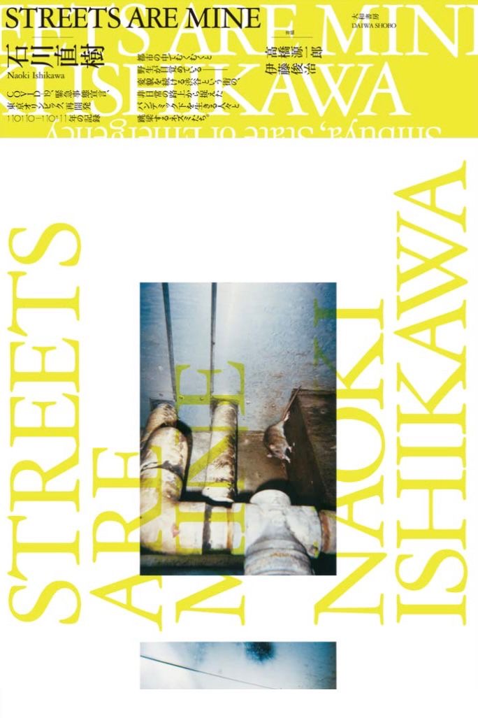 地下にあるネズミーランド🐭STREETS ARE MINE 石川直樹 大和書房 #架空書店 220120②