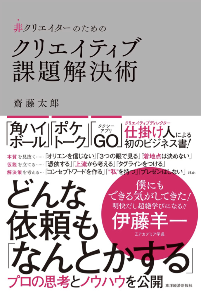 サクッといけないとき🙋‍♀️非クリエイターのためのクリエイティブ課題解決術 齋藤太郎 東洋経済新報社 #架空書店 220117④