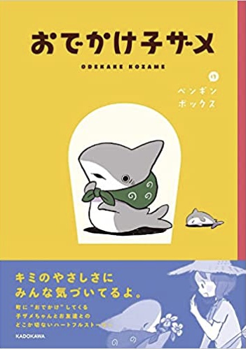 かわいい🦈おでかけ子ザメ ペンギンボックス KADOKAWA #架空書店220107④