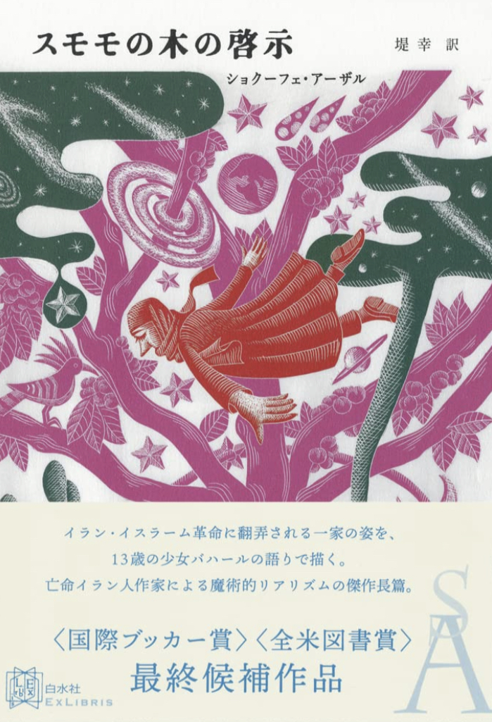 イランから届いた🇮🇷スモモの木の啓示 ショクーフェ・アーザル 白水社 #架空書店 220122⑤