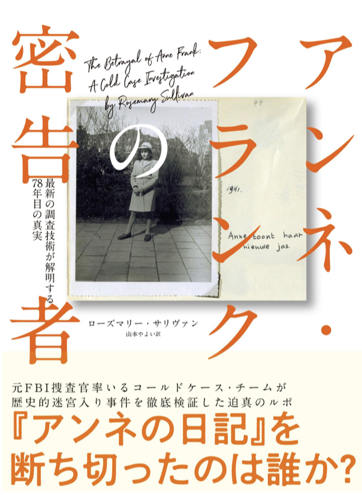 で、密告者は誰だったんだッ!? 😎アンネ・フランクの密告者 最新の調査技術が解明する78年目の真実 ローズマリー・サリヴァン ハーパーコリンズ・ジャパン #架空書店 220202①