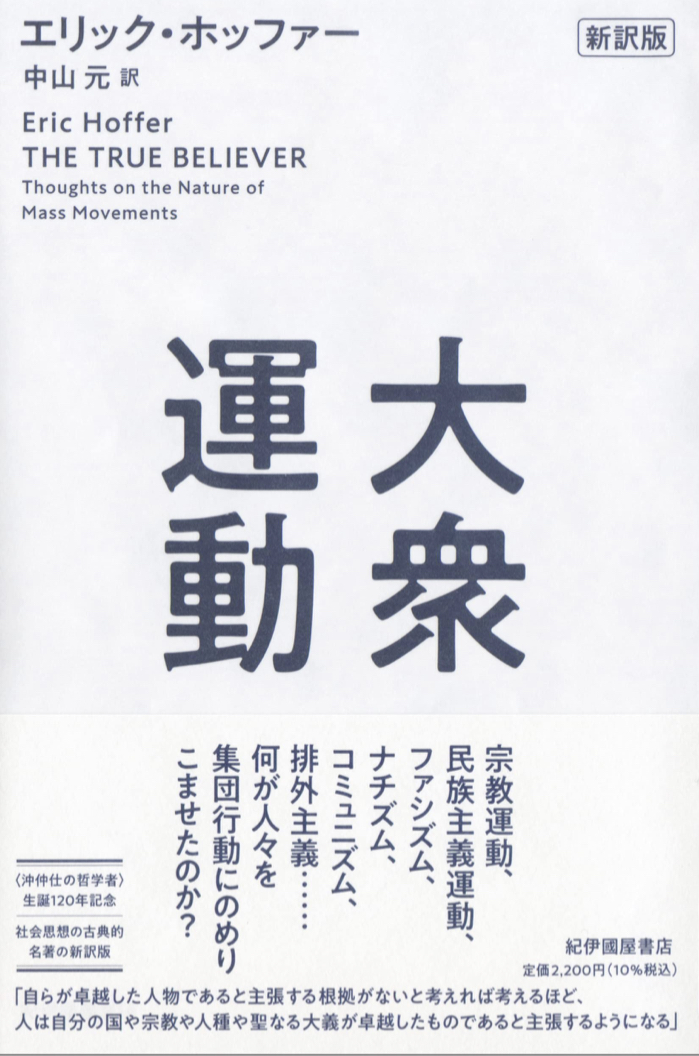 大きく動いて大衆を煽る🕺大衆運動 新訳版 エリック・ホッファー 紀伊國屋書店 #架空書店 220126⑥