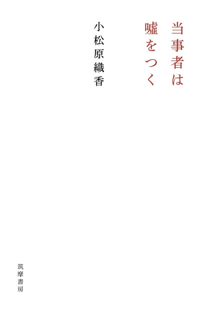 これは嘘なのか本当なのか🧐当事者は嘘をつく 小松原 織香 筑摩書房 #架空書店220127⑥