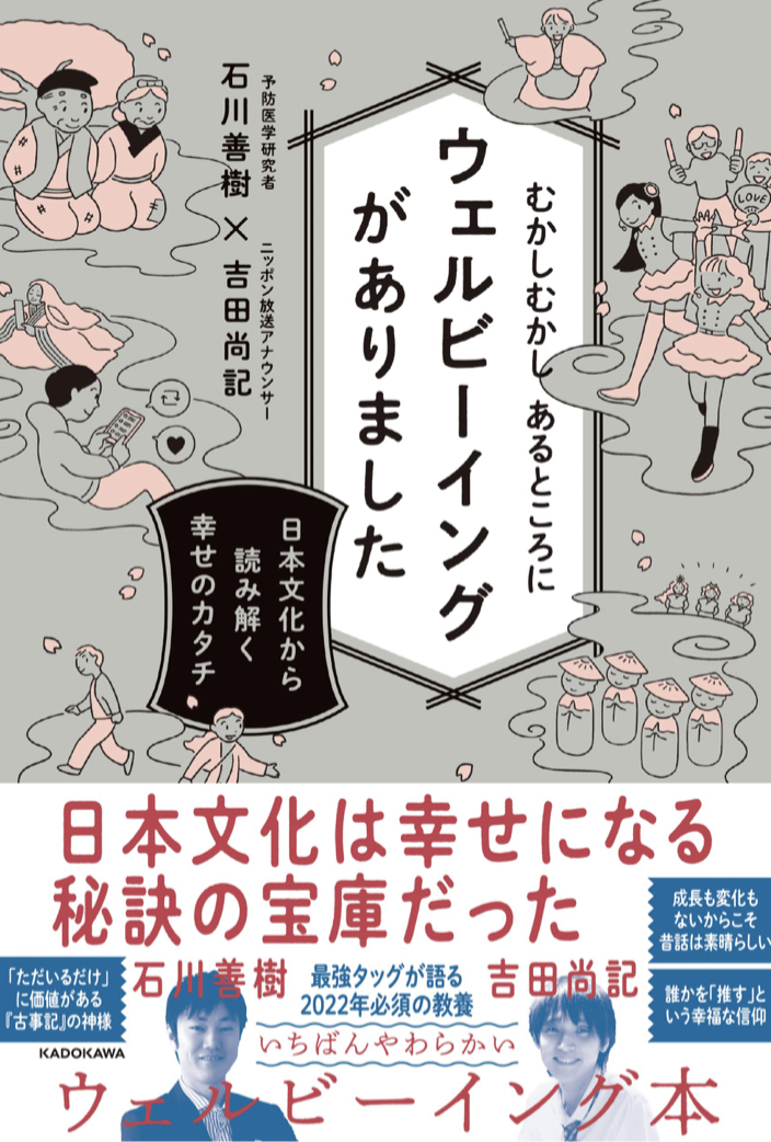 こんなにウェルビーイングだったなんて😳むかしむかしあるところに ウェルビーイングがありました 日本文化から読み解く幸せのカタチ 石川善樹 吉田尚記 KADOKAWA #架空書店 220126③