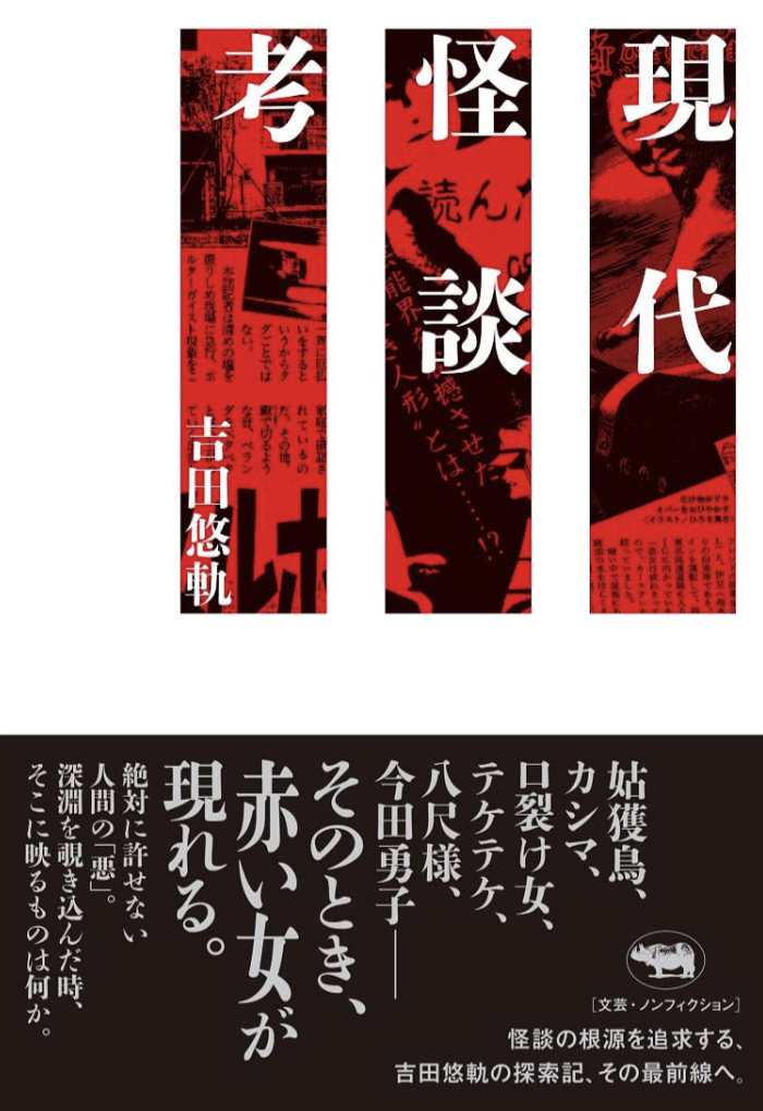 惻々と怖い👹現代怪談考 吉田悠軌 晶文社 #架空書店 220113①