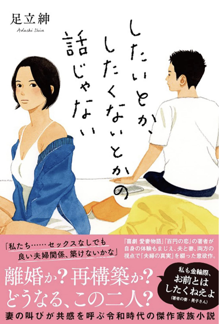 ふんふん🏩したいとか、したくないとかの話じゃない 足立 紳 双葉社 #架空書店220109⑤