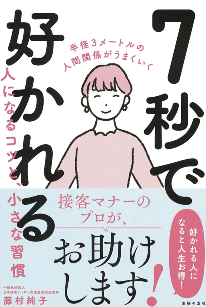 秒で好きになっちゃう 😍7秒で好かれる人になるコツと、小さな習慣 藤村純子 主婦の友社 #架空書店 220118②