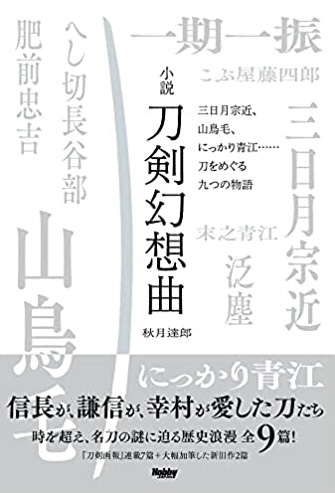 切れ味鋭く⚔️小説 刀剣幻想曲 三日月宗近、山鳥毛、にっかり青江……刀をめぐる九つの物語 ホビージャパン #架空書店220104⑤